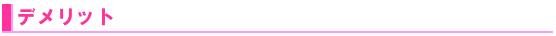デメリット