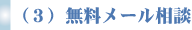 （３）無料メール相談
