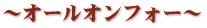 オールオンフォー