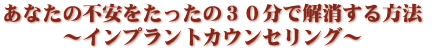 あなたの不安をたったの30分で解消する方法
