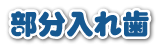 部分入れ歯